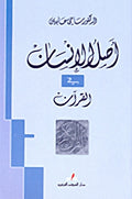 اصل الانسان في القران