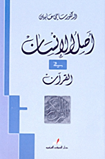 اصل الانسان في القران
