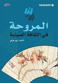 المروحة