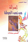 إمرأة من زمن العولمة