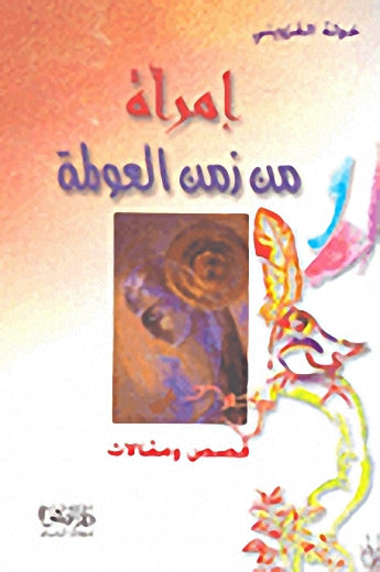 إمرأة من زمن العولمة