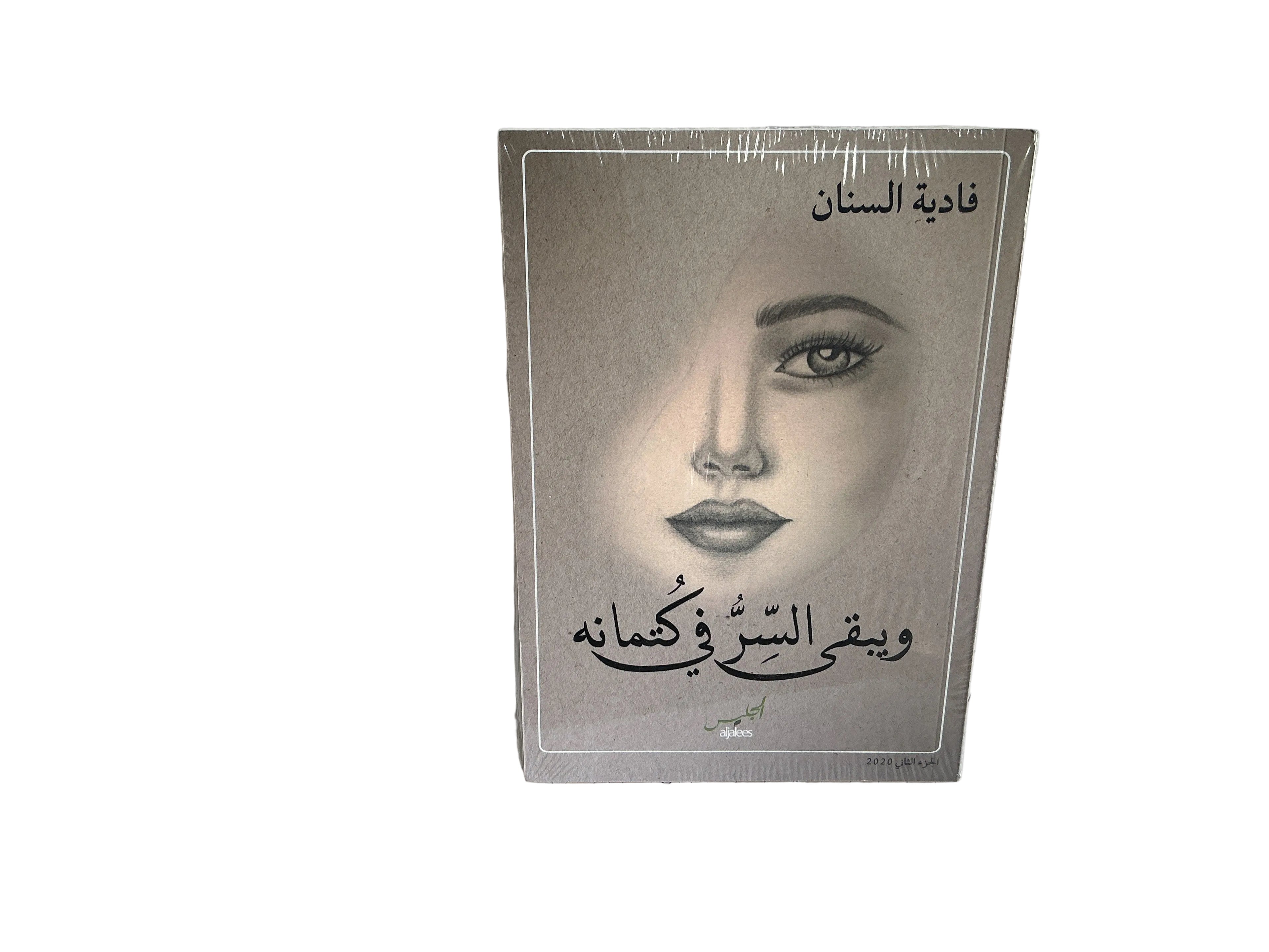 ويبقى السر في كتمانه