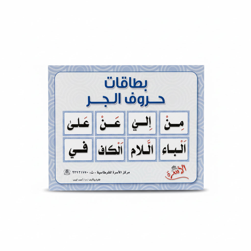 بطاقات حروف الجر