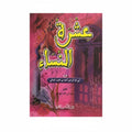 عشرة النساء