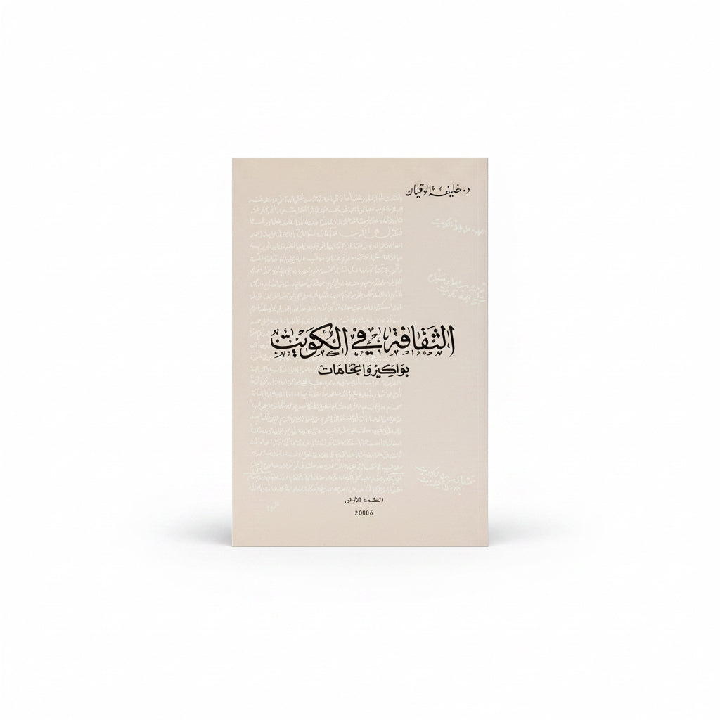 الثقافة في الكويت بواكير واتجاهات