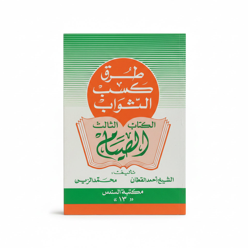 طرق كسب الثواب( الصيام)