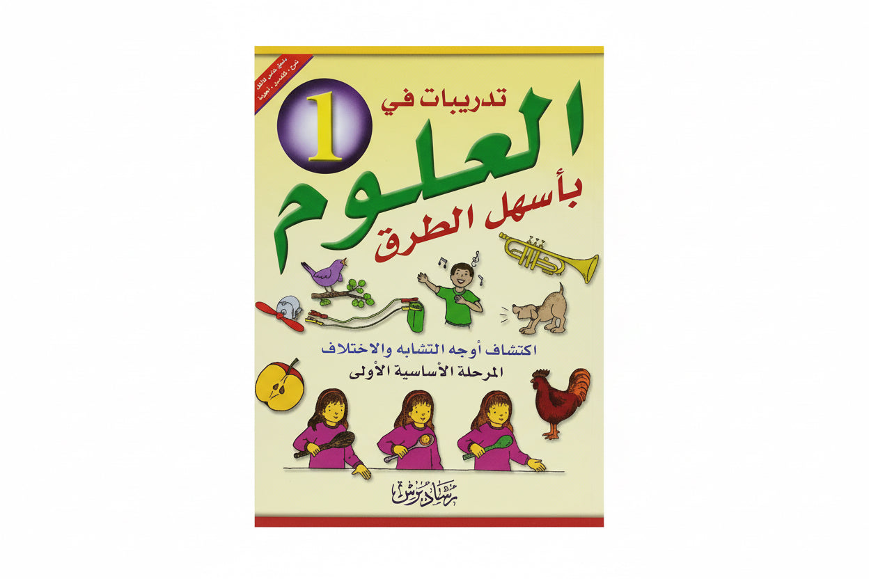 تدريبيات في العلوم المرحلة الأساسية الأولى