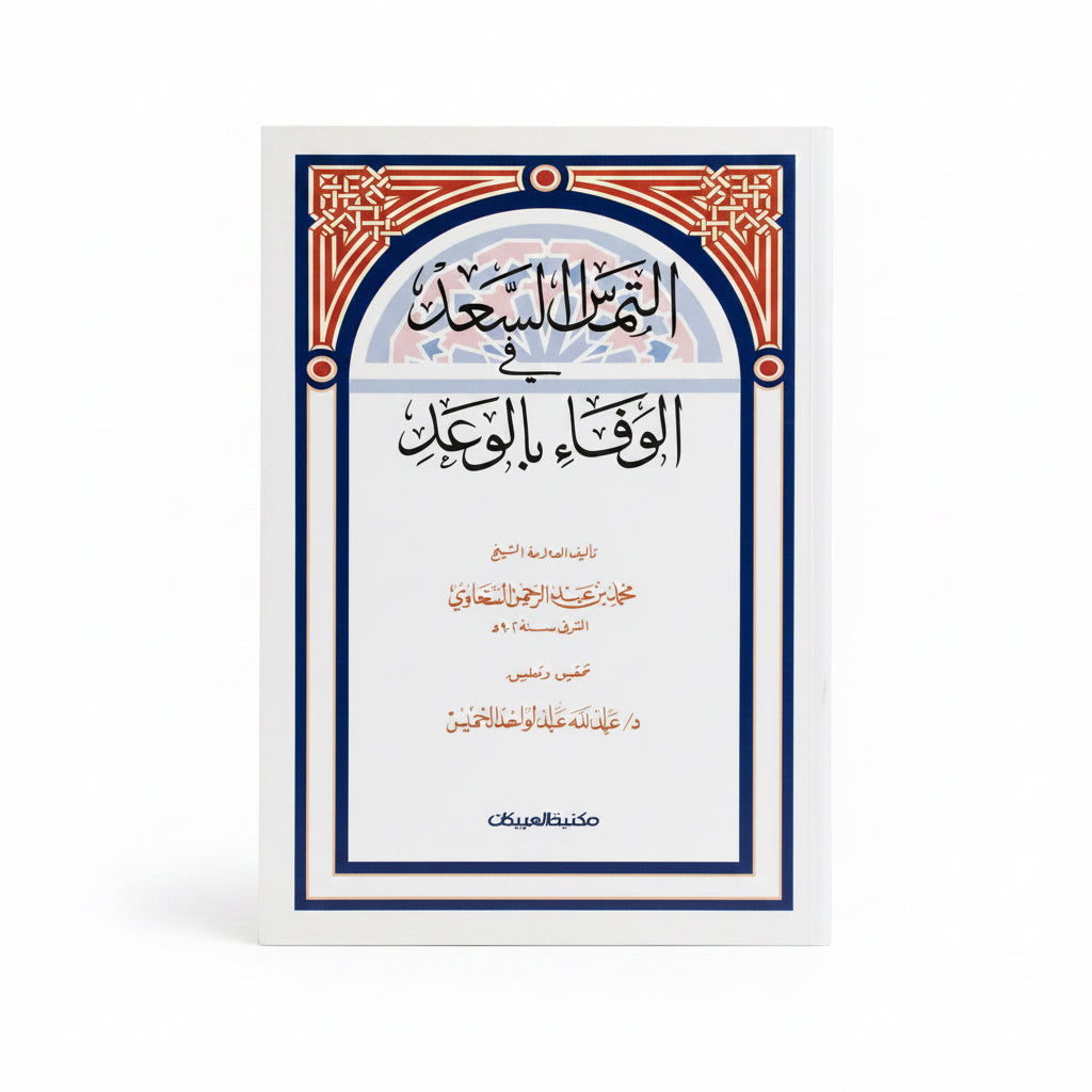 التماس السعد في الوفاء بالوعد