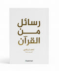 رسائل من القرآن
