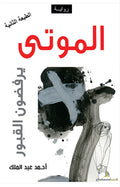 الموتى يرفضون القبور