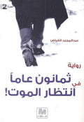 ثمانون عامآ في انتظار الموت