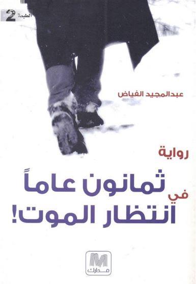 ثمانون عامآ في انتظار الموت