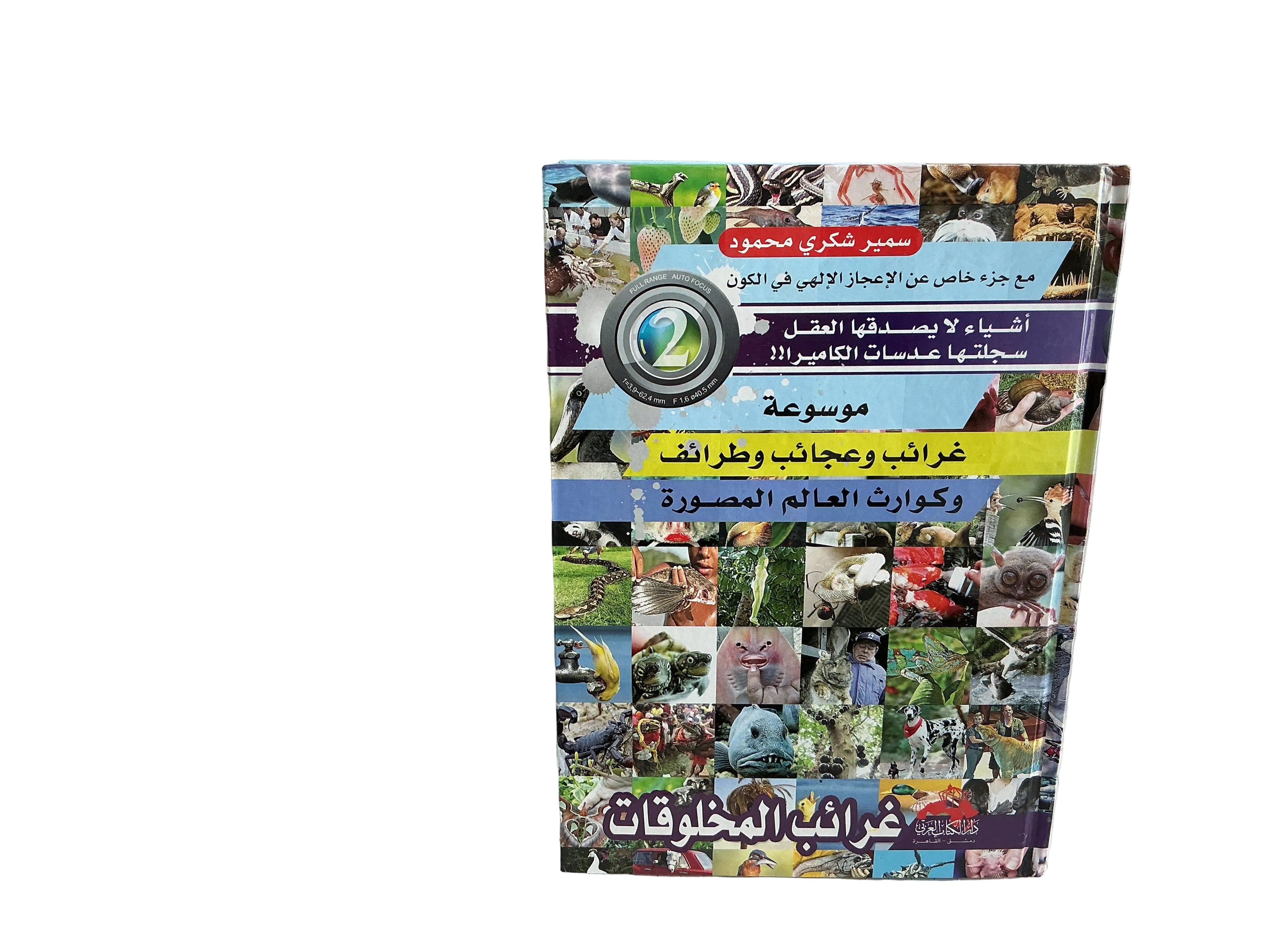 موسوعة غرائب وعجائب وطرائف وكوارث العالم المصورة