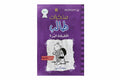 الحقيقة المرة
