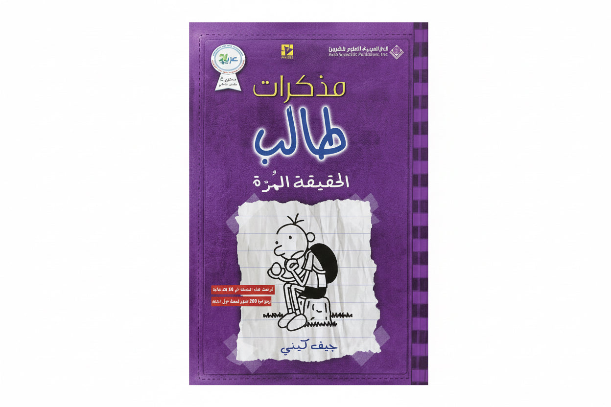 الحقيقة المرة