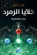 خلايا الزمرد