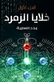 خلايا الزمرد