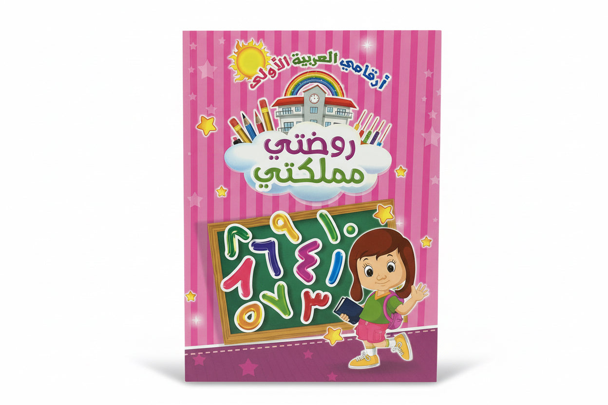 أرقامي العربية الأولى ( روضتي مملكتي)