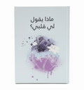 ماذا يقول لي قلبي