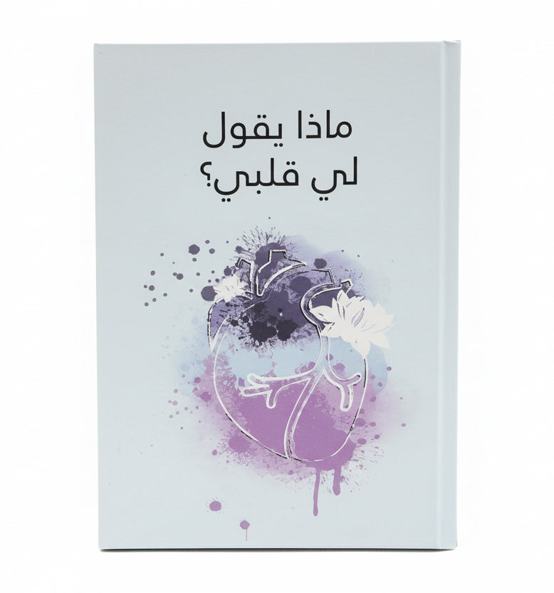 ماذا يقول لي قلبي