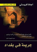 جريمة في بغداد