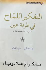 التفكير اللماح