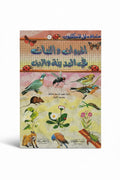 الحيوان والنبات في المدينة والريف