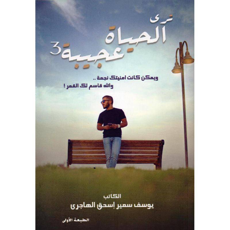 تري الحياة عجيبة 3