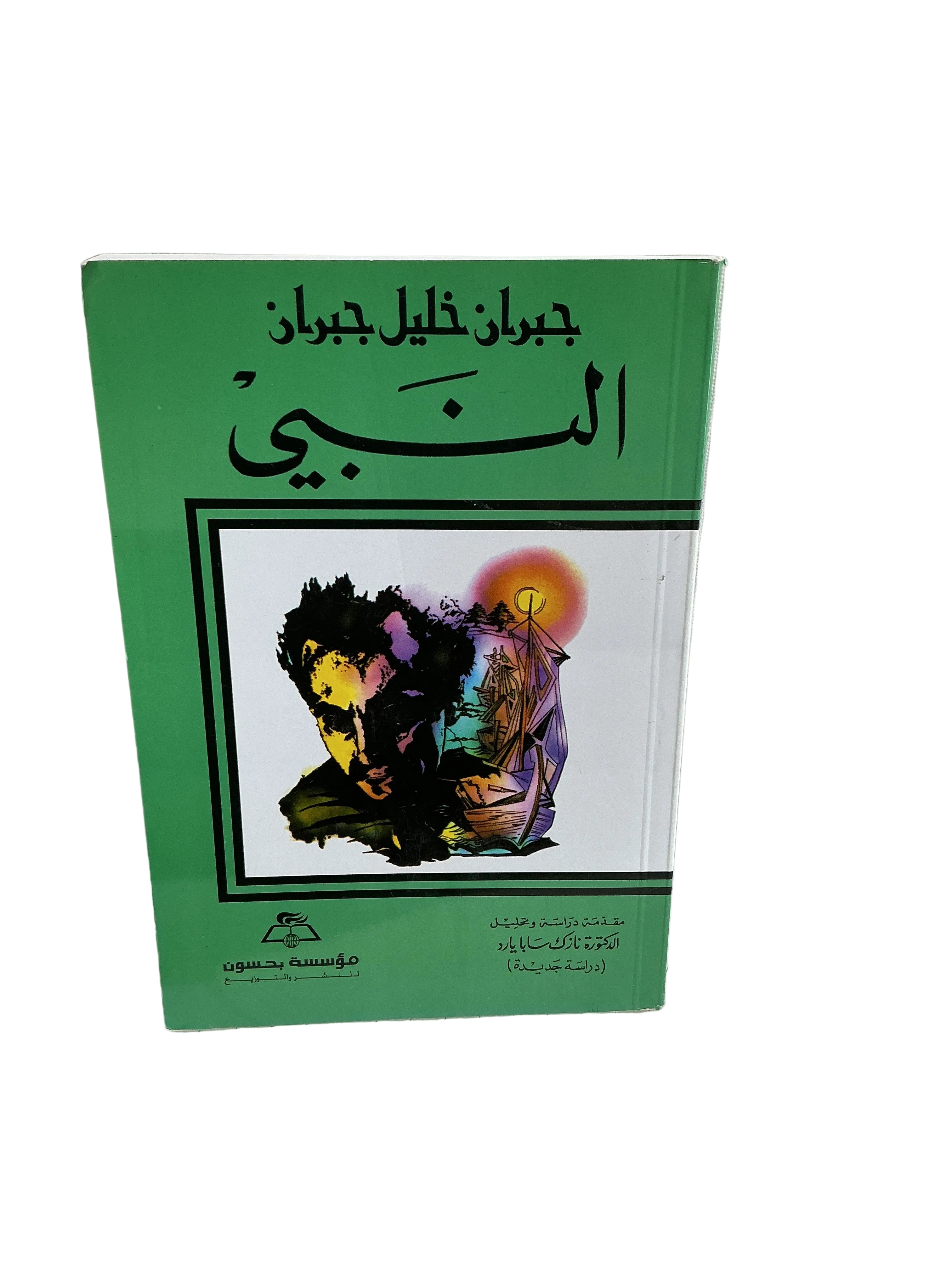 النبي جبران خليل جبران
