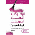 لماذا يحب النساء الجميلات الرجال القبيحين