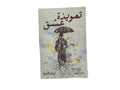 تعويذة عشق