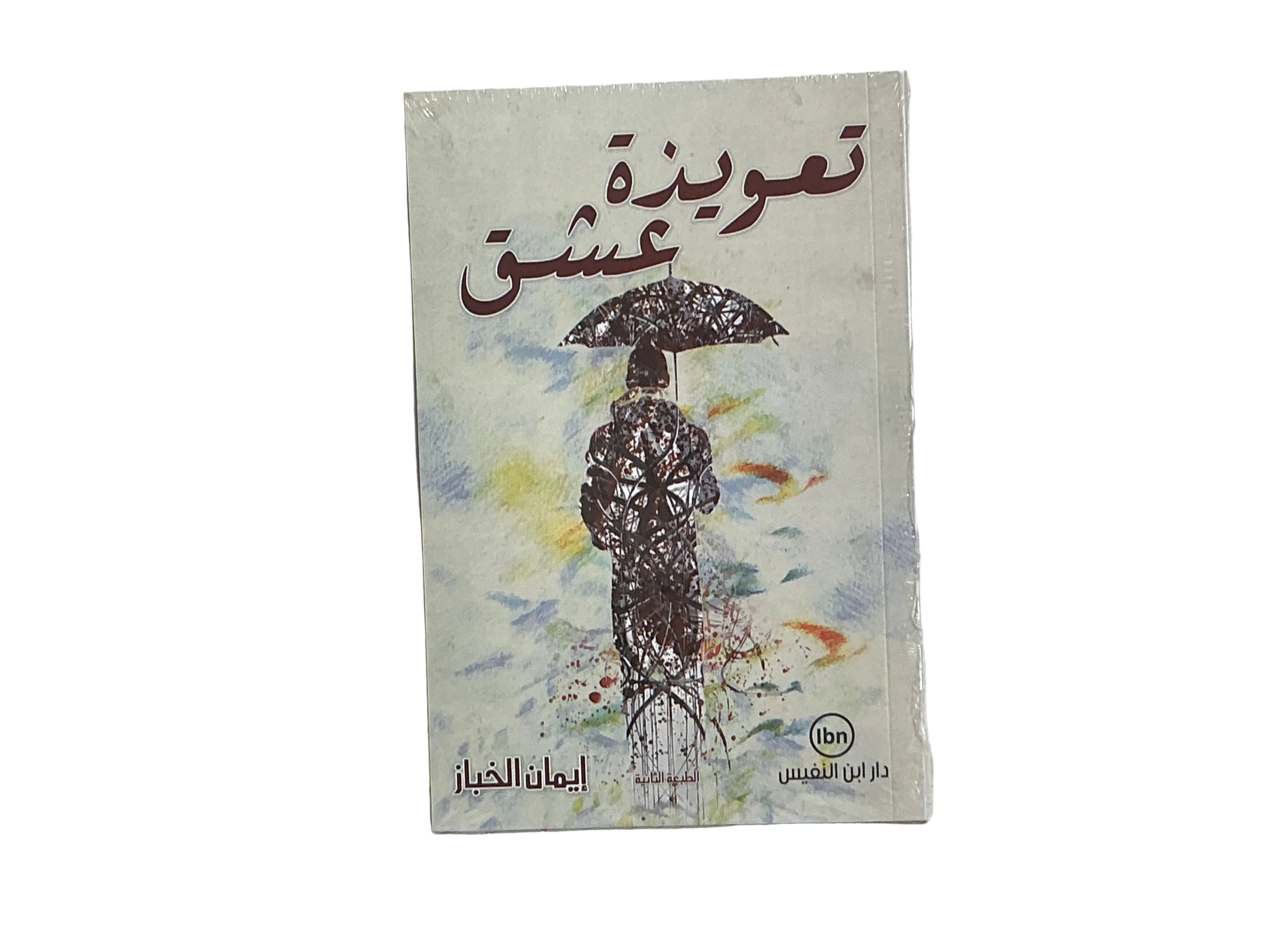 تعويذة عشق