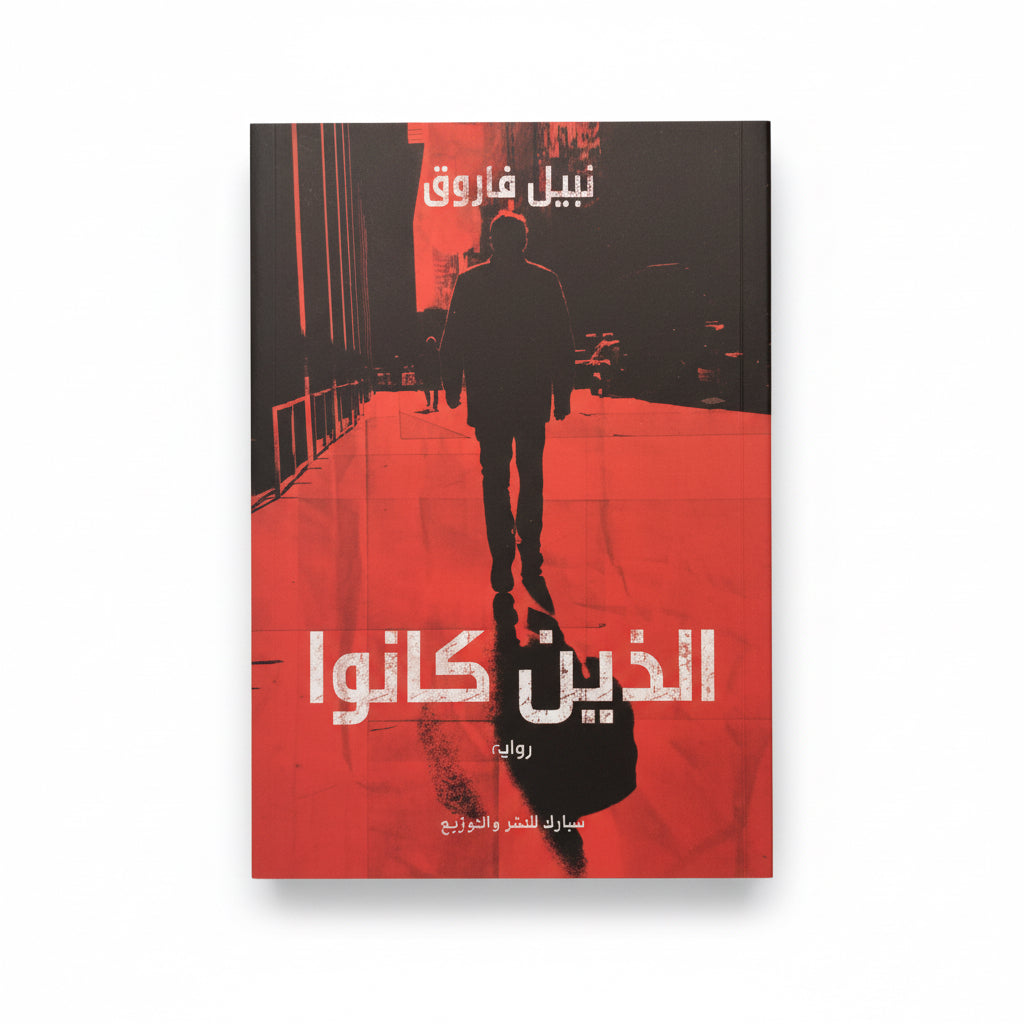 الذين كانوا