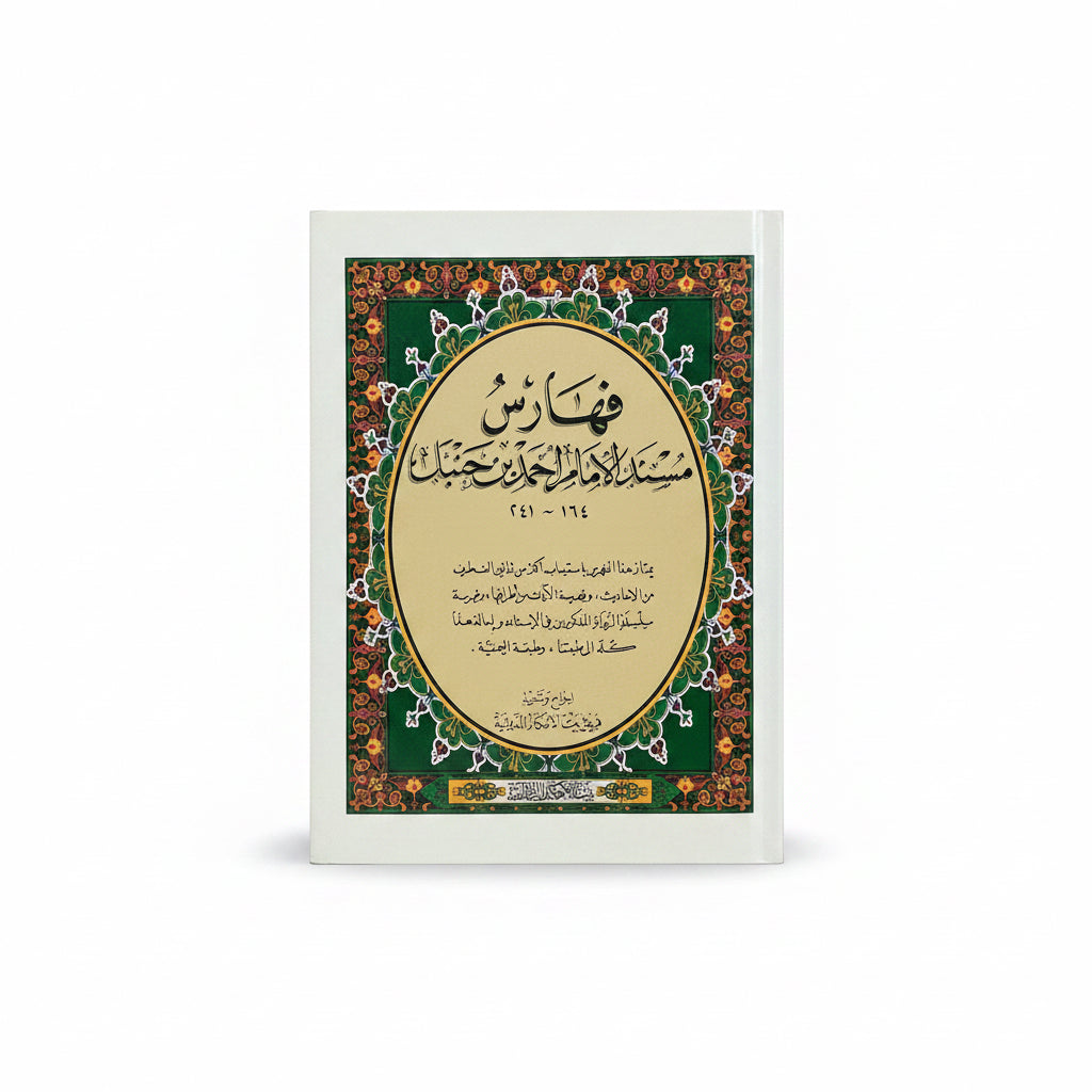فهارس مسند الإمام أحمد بن حنبل
