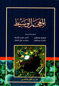 المعجم الوسيط