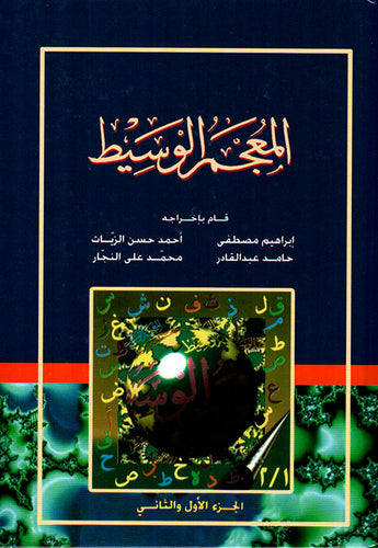 المعجم الوسيط