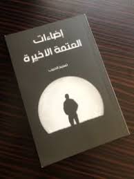اضاءات المتعة الأخيرة