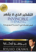 التفكير الذي لا يقهر