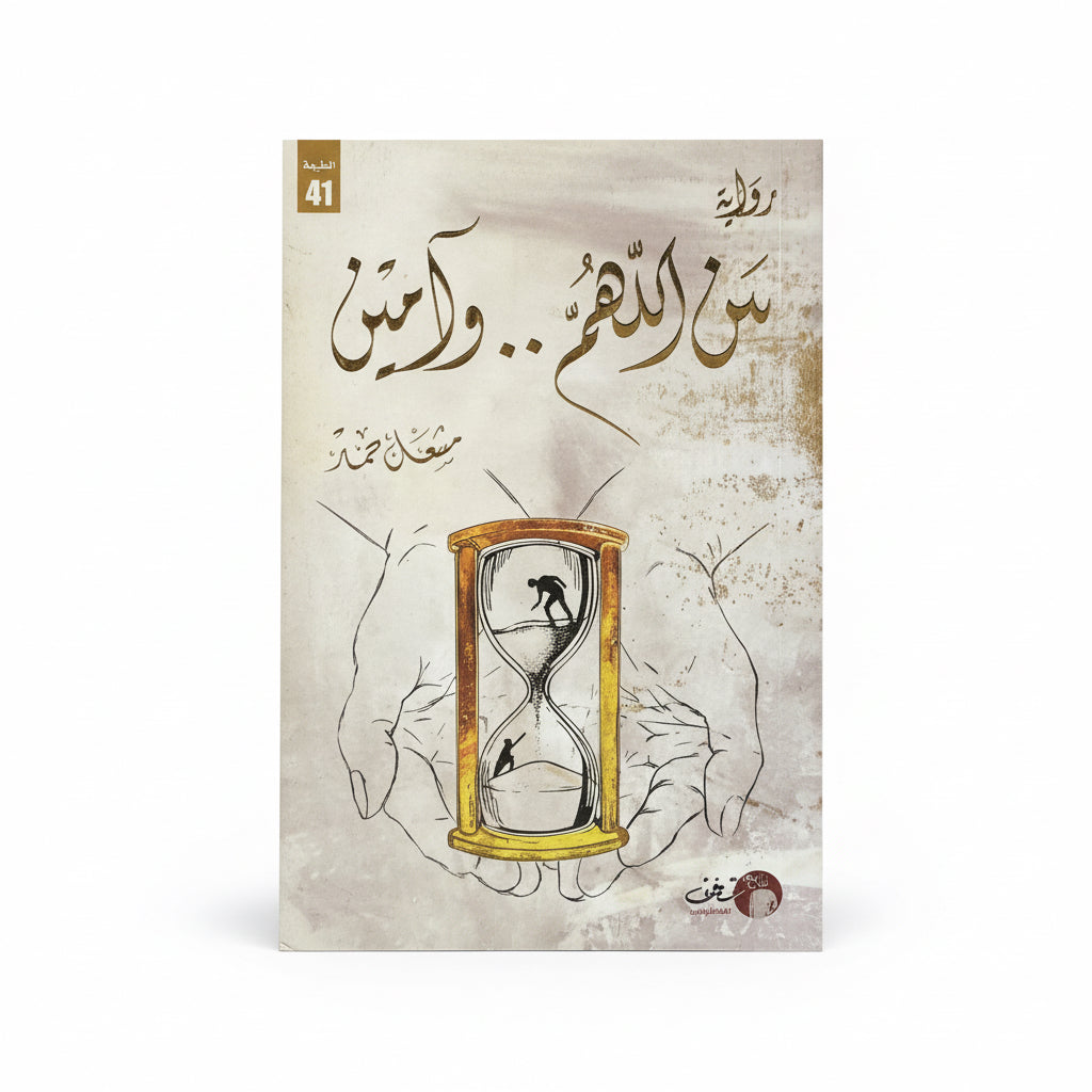بين اللهم وأمين