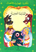 المكتبة الخضراء للأطفال : القداحة العجيبة