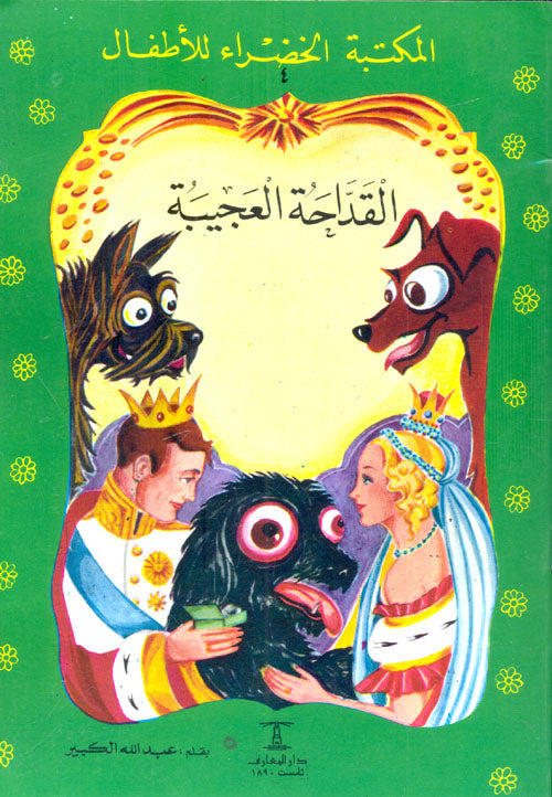 المكتبة الخضراء للأطفال : القداحة العجيبة