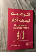 أكرهية ليحبك أكثر