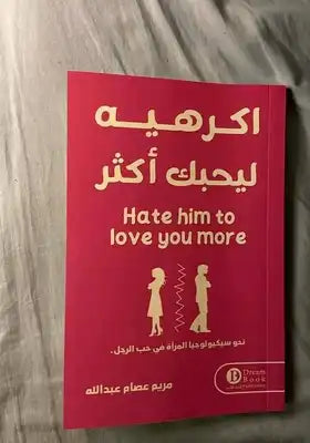 أكرهية ليحبك أكثر