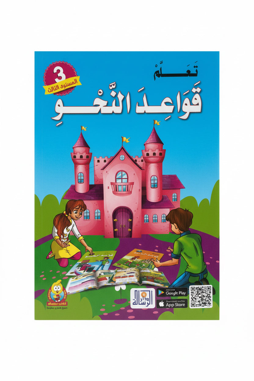 قواعد النحو 3