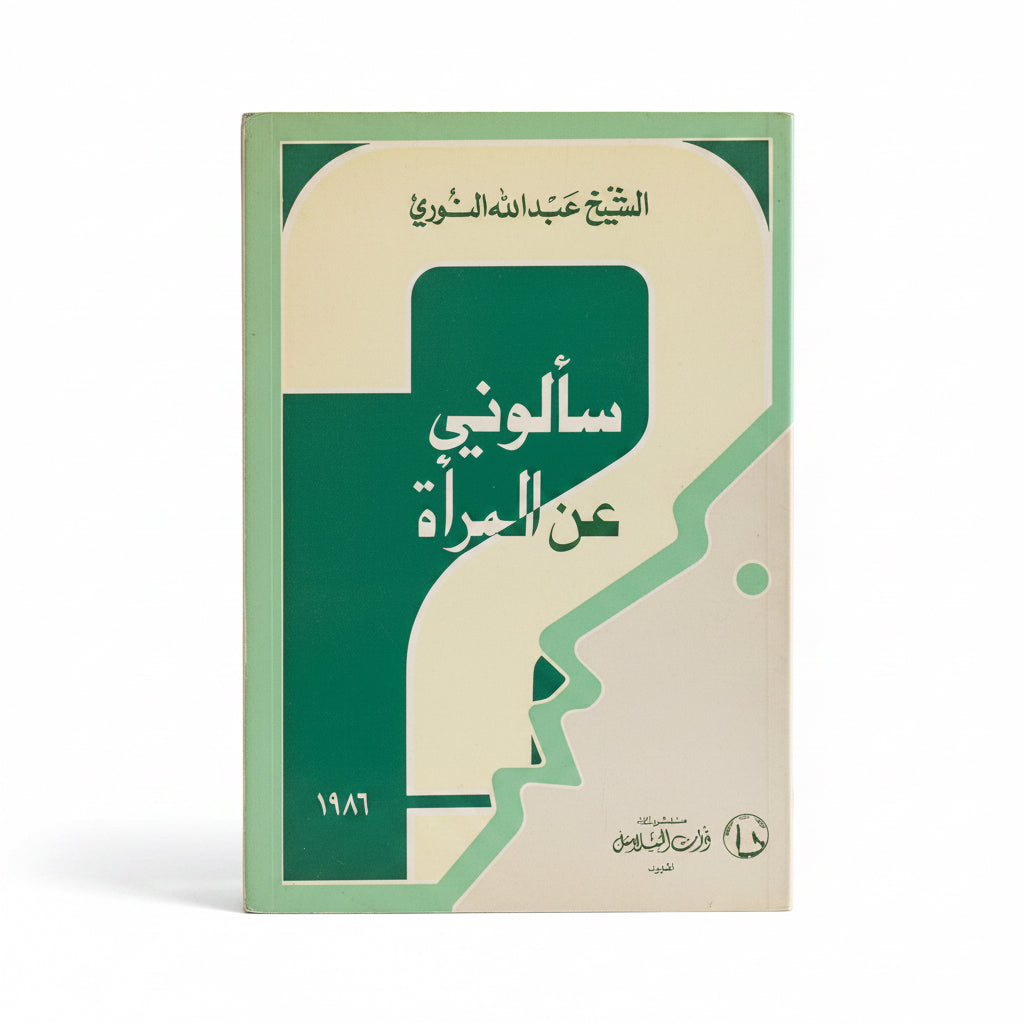 سألوني عن المرأة