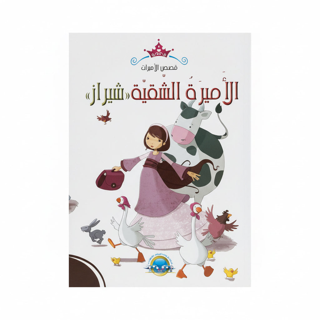 الأميرة الشقية شيراز