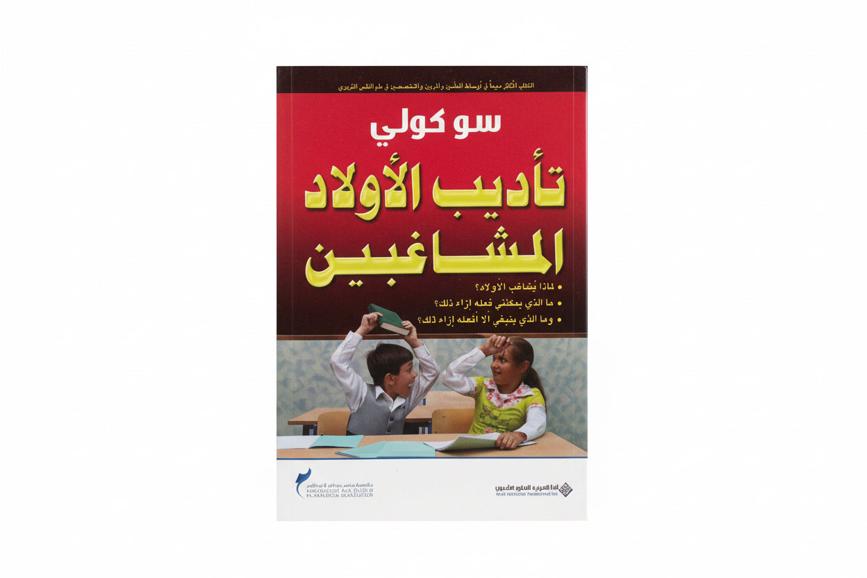 تأديب الأولاد المشاغبين
