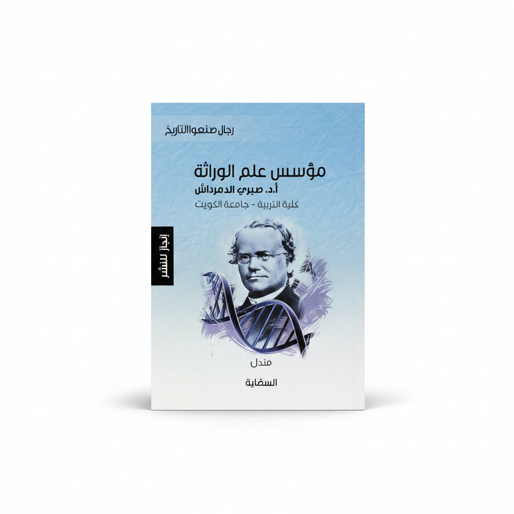 مؤسس علم الوراثة( مندل)