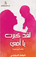 لقد كبرت يا أمي