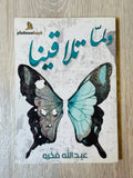 ولما تلاقينا